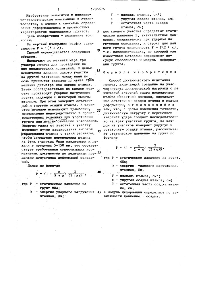 Способ динамического испытания грунта (патент 1286676)