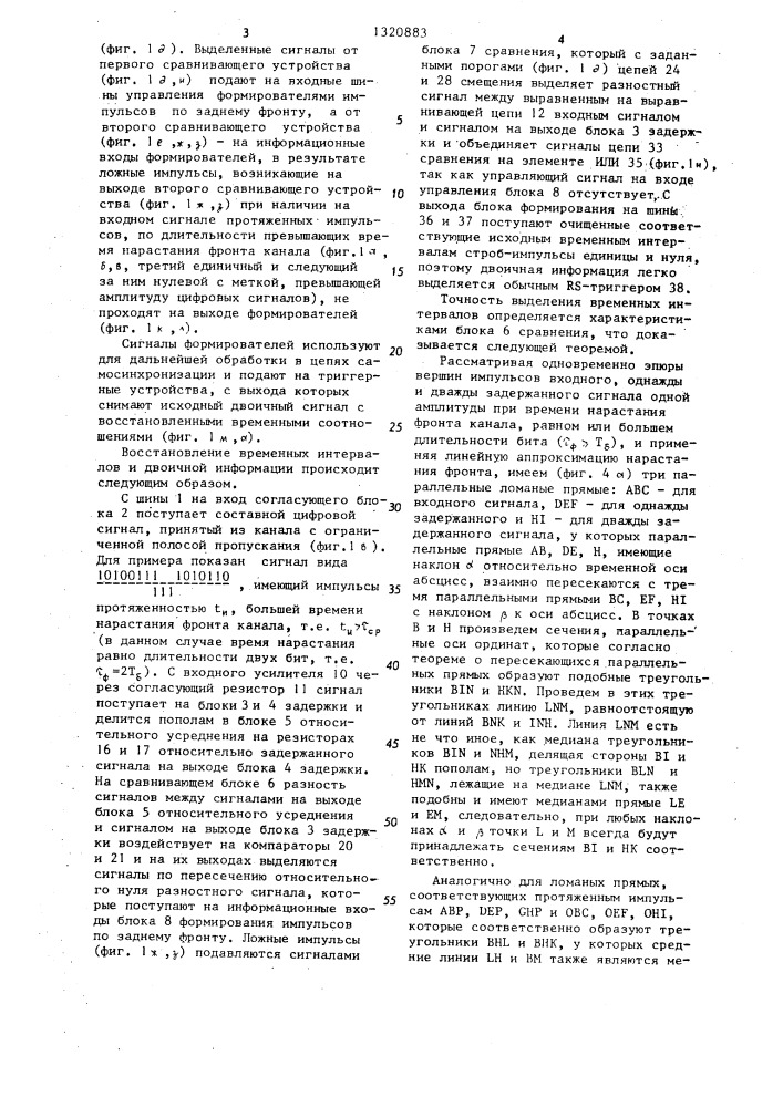 Устройство для восстановления временных интервалов цифровых сигналов,принимаемых из канала с ограниченной полосой пропускания (патент 1320883)