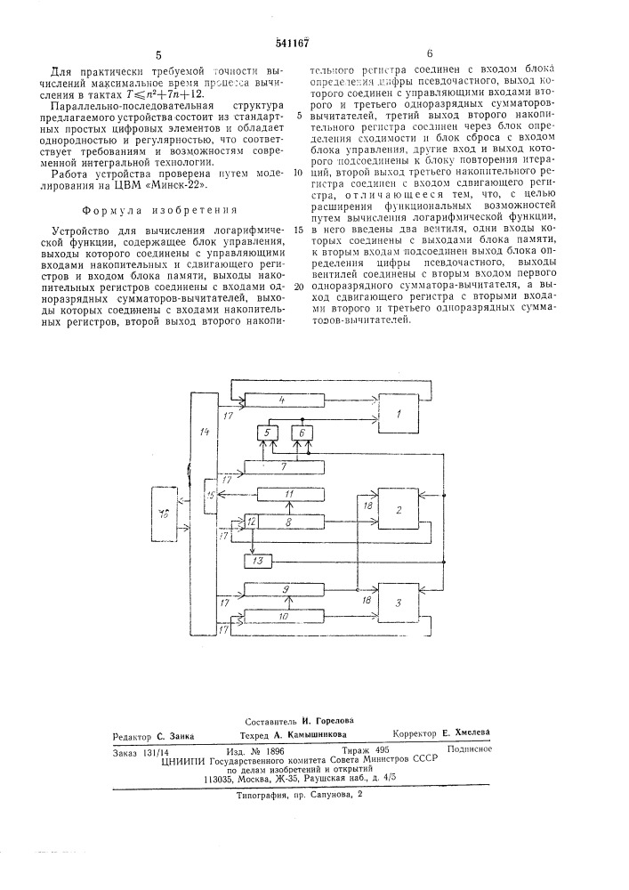 Устройство для вычисления логарифмической функции (патент 541167)