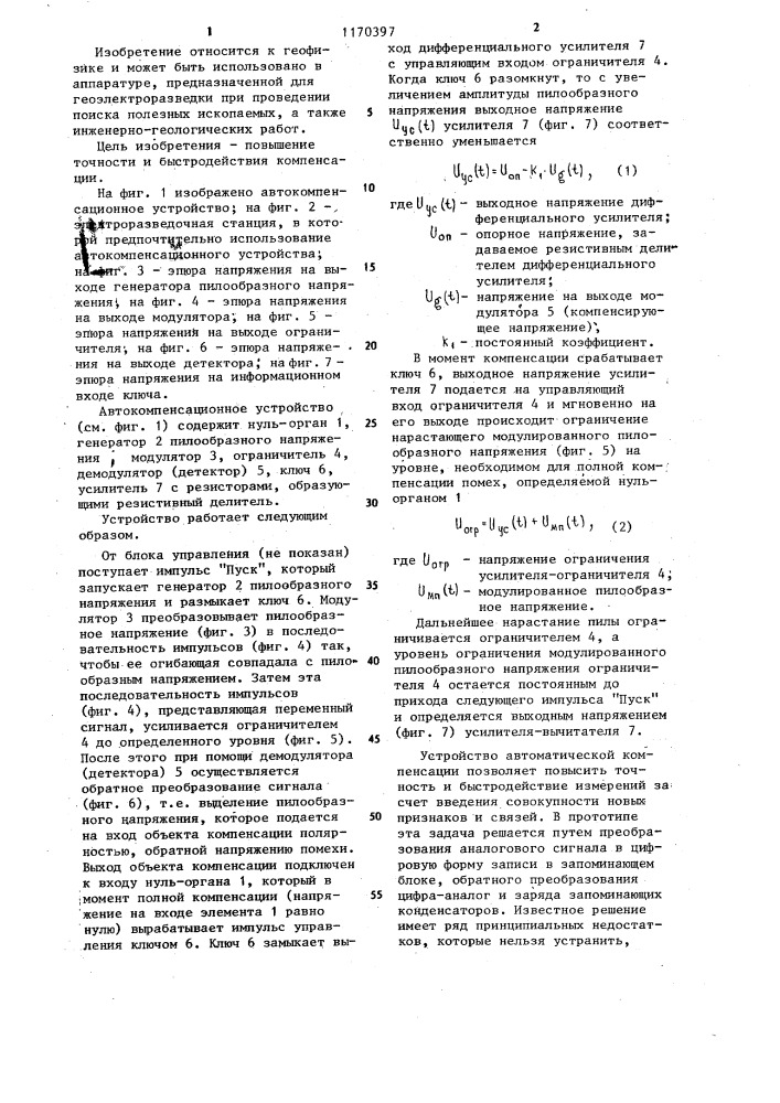 Автокомпенсационное устройство для электроразведочной станции (патент 1170397)