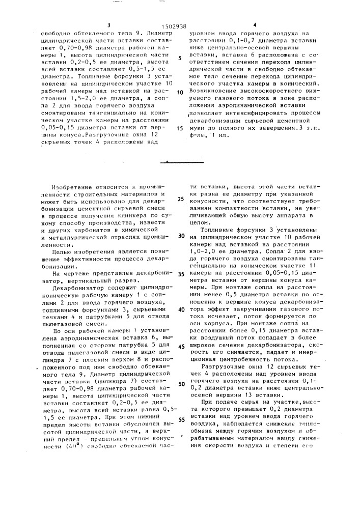Декарбонизатор (патент 1502938)