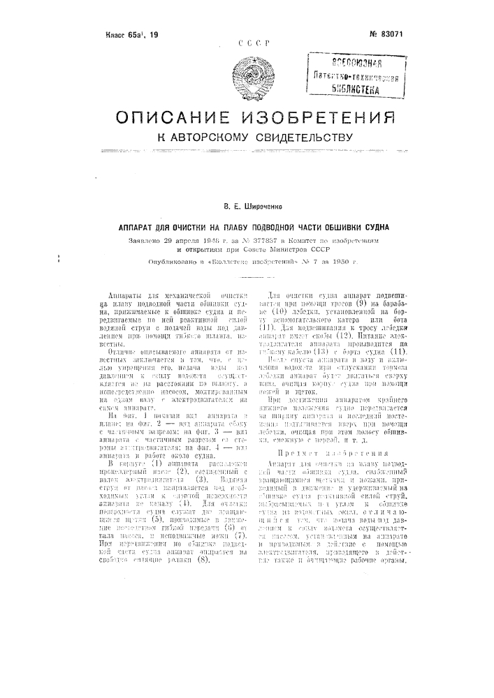 Аппарат для очистки на плаву подводной части обшивки судна (патент 83071)