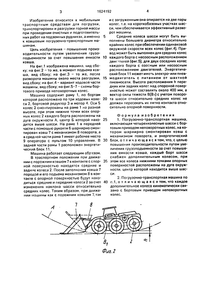 Погрузочно-транспортная машина куля ю.и. (патент 1624192)