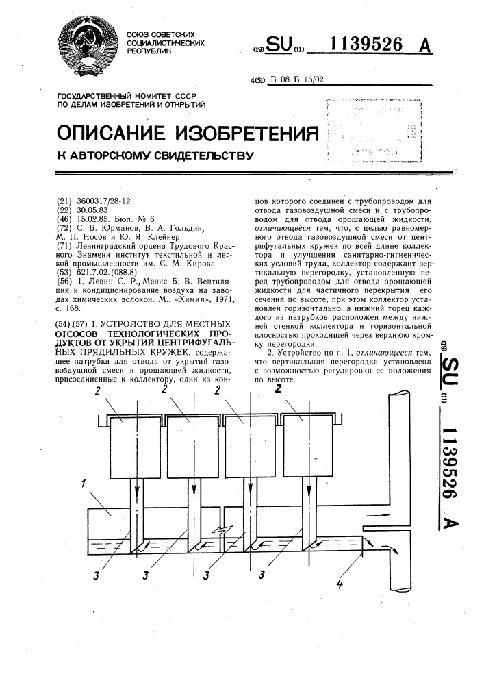 Устройство для местных отсосов технологических продуктов от укрытий центрифугальных прядильных кружек (патент 1139526)