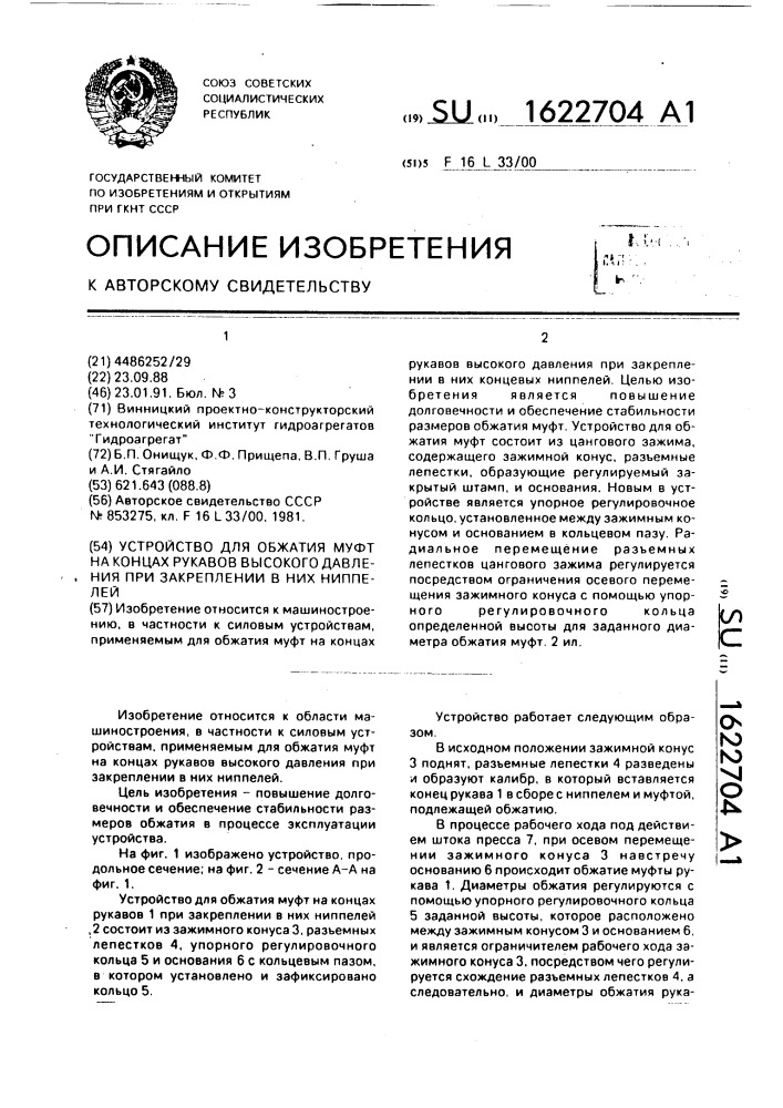 Устройство для обжатия муфт на концах рукавов высокого давления при закреплении в них ниппелей (патент 1622704)