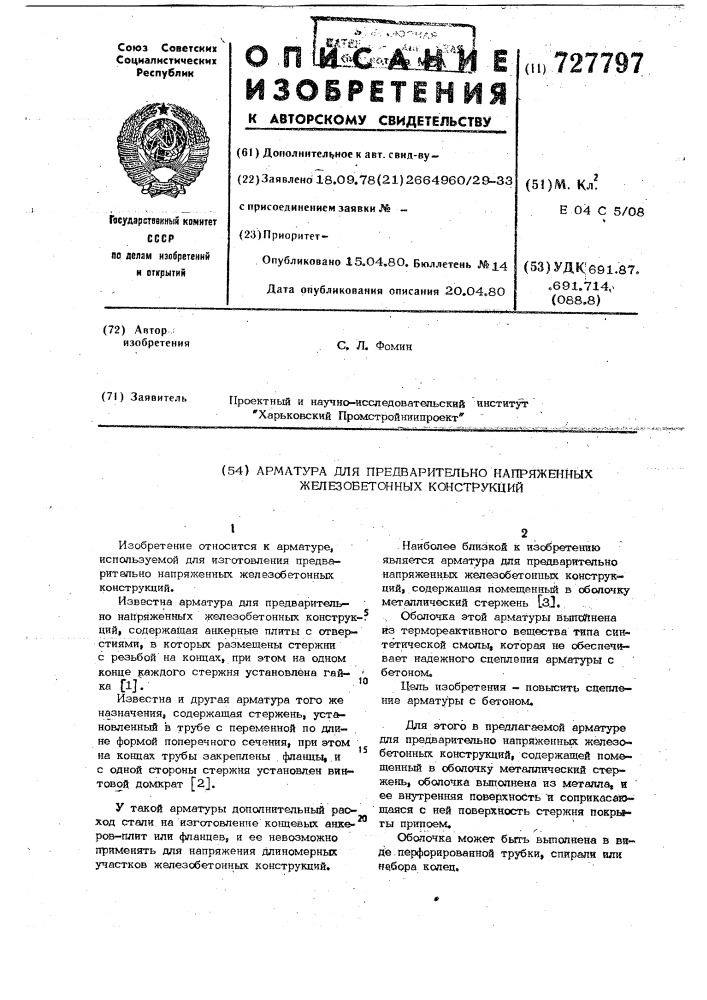 Арматура для предварительно напряженных железобетонных конструкций (патент 727797)