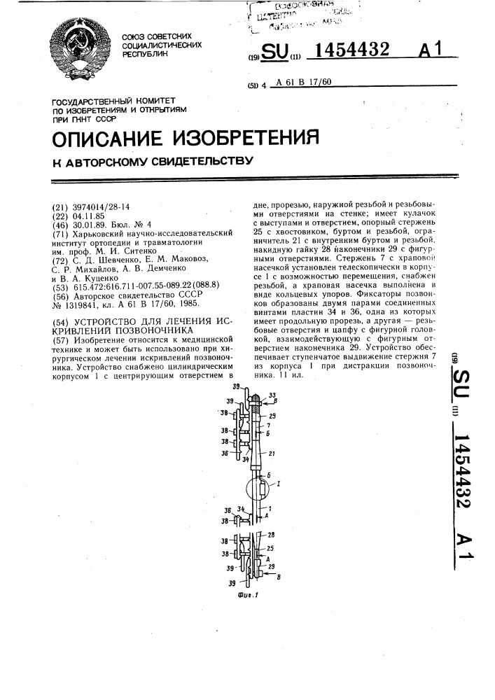 Устройство для лечения искривлений позвоночника (патент 1454432)