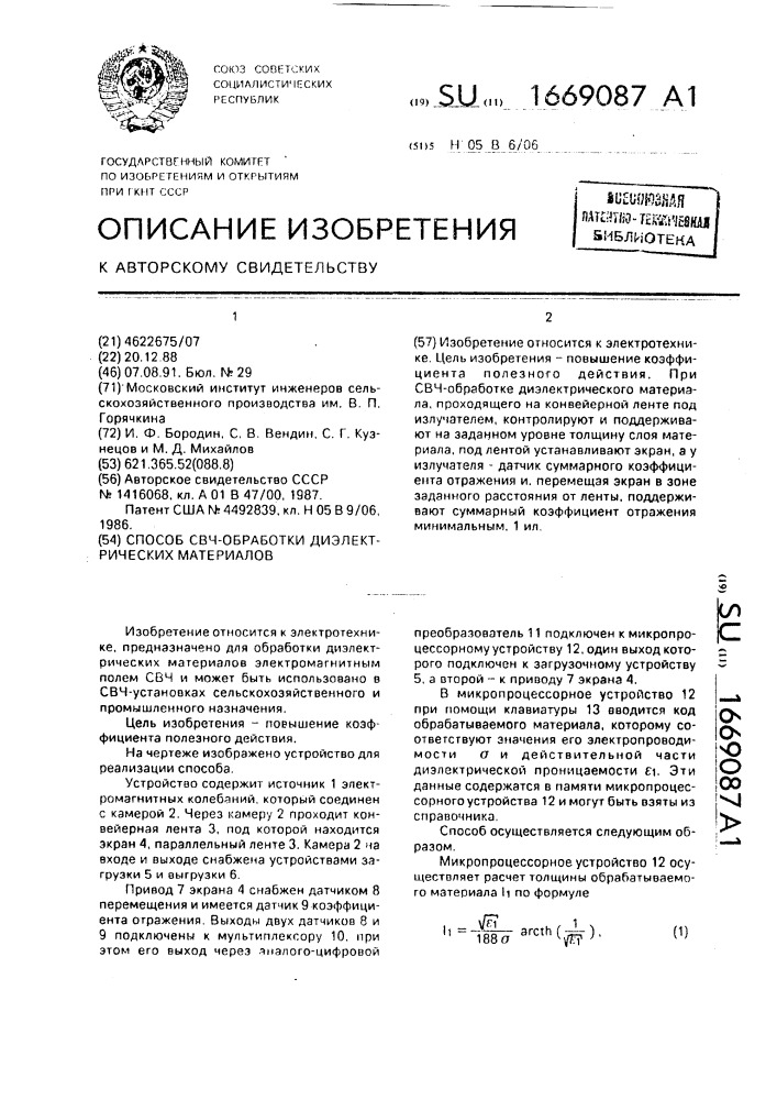 Способ свч-обработки диэлектрических материалов (патент 1669087)
