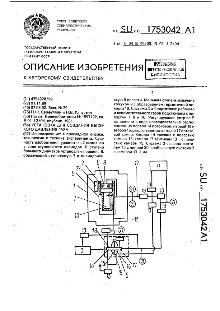 Установка для создания высокого давления газа (патент 1753042)