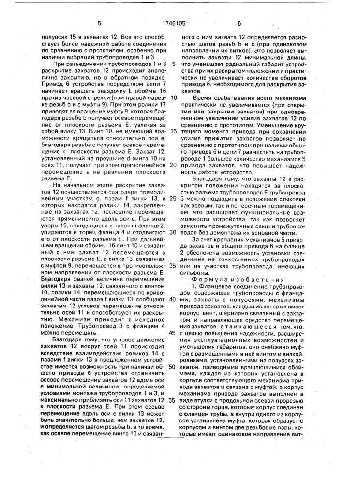 Фланцевое соединение трубопроводов (патент 1746105)