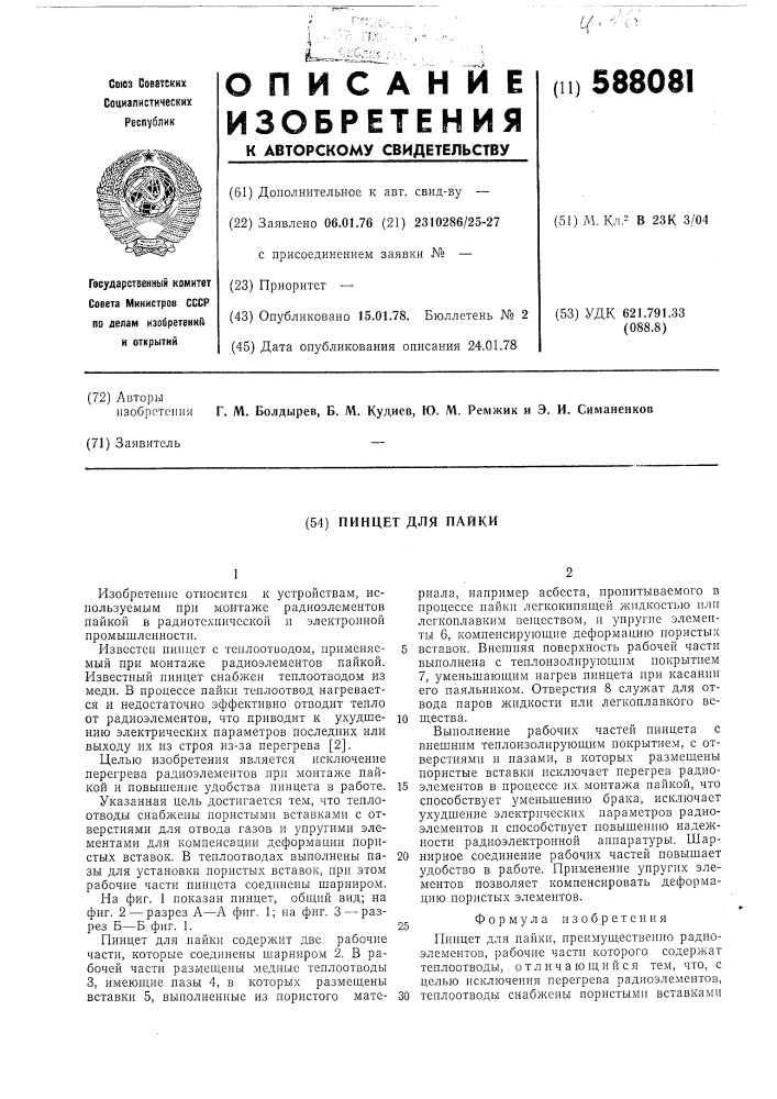 Пинцет для пайки (патент 588081)