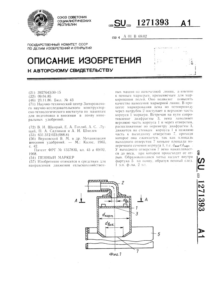 Пенный маркер (патент 1271393)