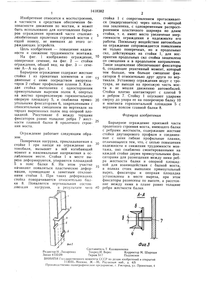 Барьерное ограждение проезжей части пролетного строения моста (патент 1418382)