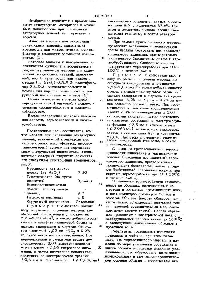 Мертель для склеивания огнеупорных изделий (патент 1079628)