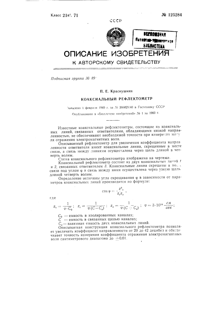 Коаксиальный рефлектометр (патент 125284)