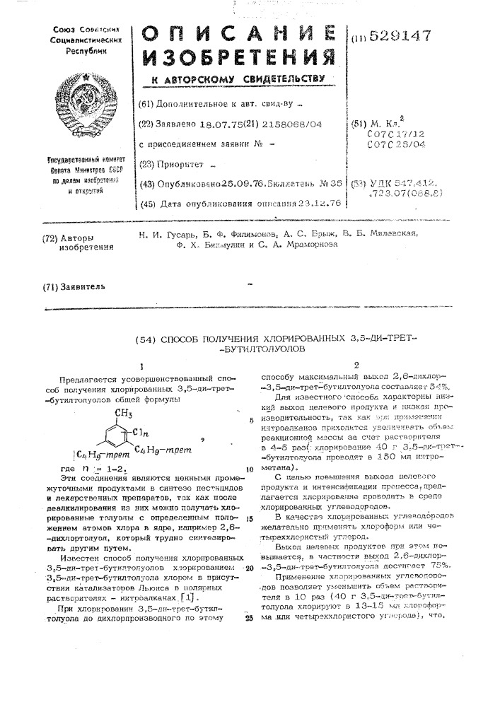 Способ получения хлорированных 3,5-ди-трет-бутилтолуолов (патент 529147)