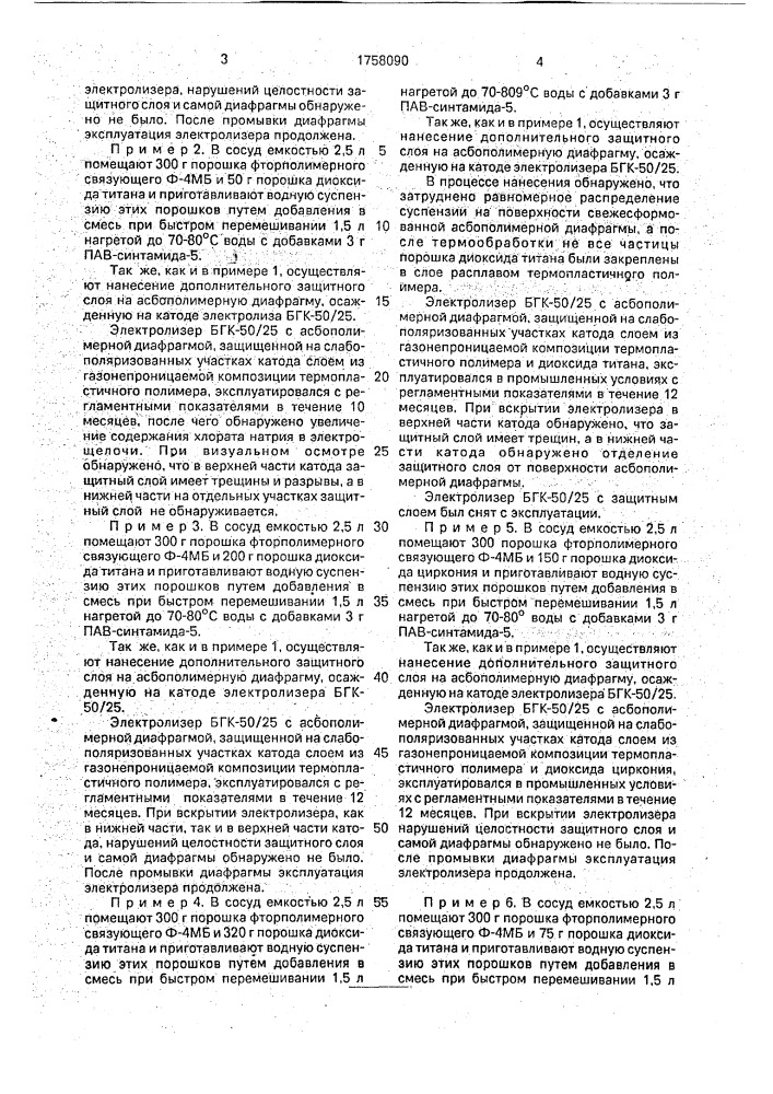 Способ защиты от разрушения асбополимерной фильтрующей диафрагмы (патент 1758090)