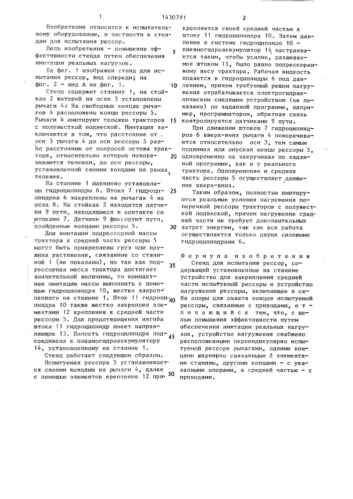 Стенд для испытания рессор (патент 1430791)