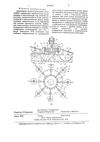 Волновая энергетическая установка (патент 2004842)