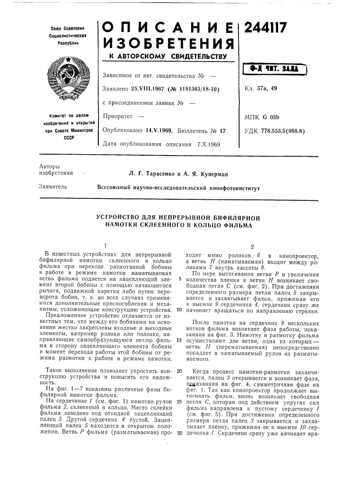 Устройство для непрерывной бифилярной (патент 244117)