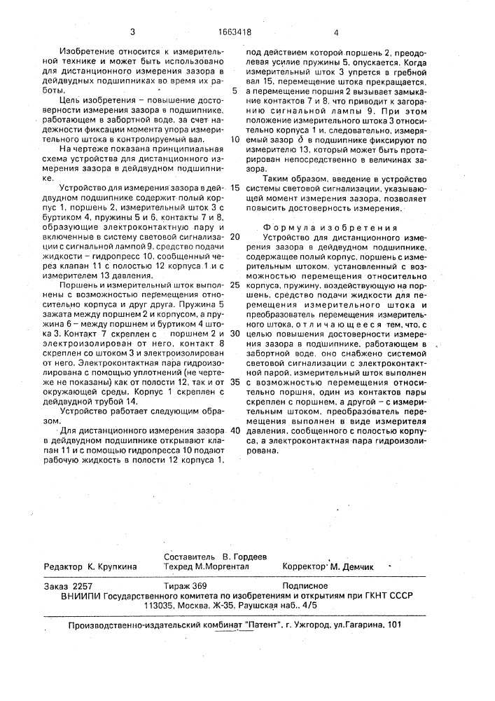 Устройство для дистанционного измерения зазора в дейдвудном подшипнике (патент 1663418)