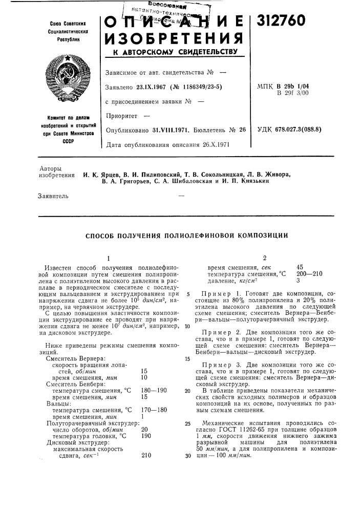 Способ получения полиолефиновой композиции (патент 312760)