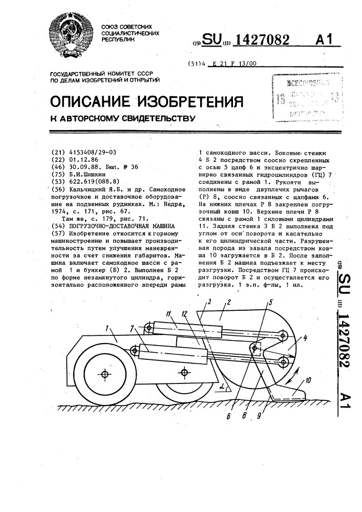 Погрузочно-доставочная машина (патент 1427082)