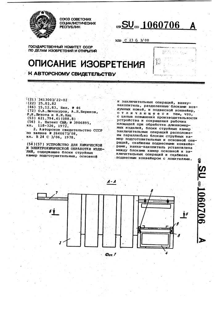 Устройство для химической и электрохимической обработки изделий (патент 1060706)