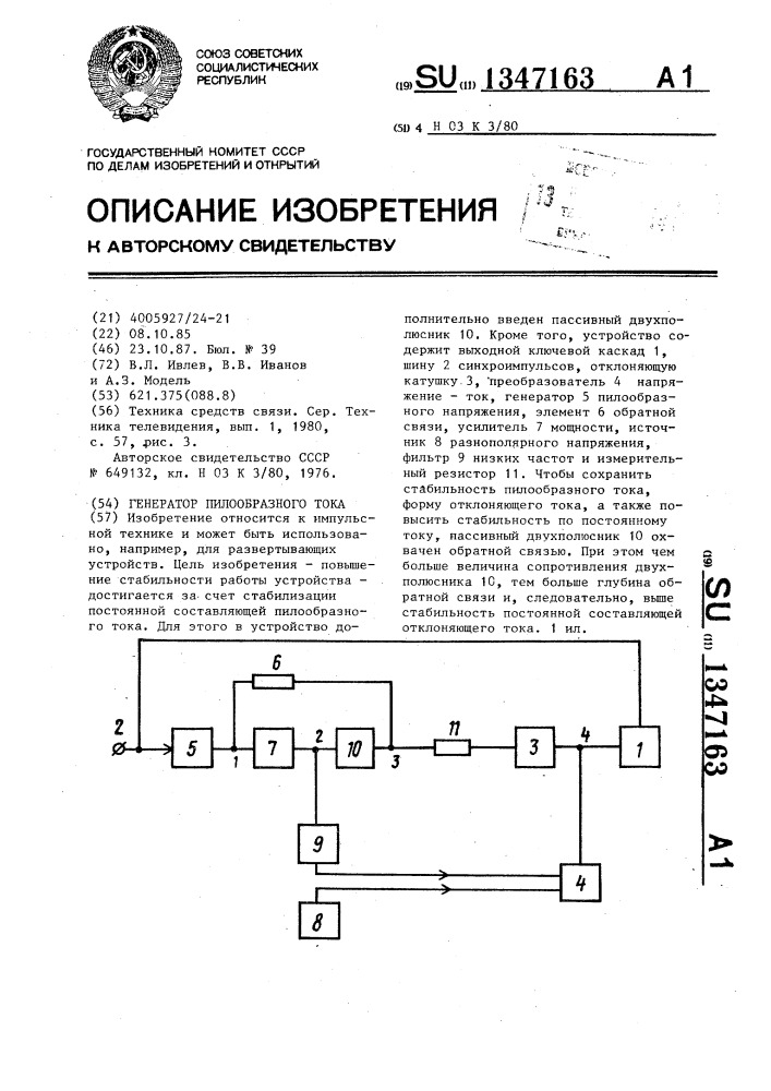 Генератор пилообразного тока (патент 1347163)