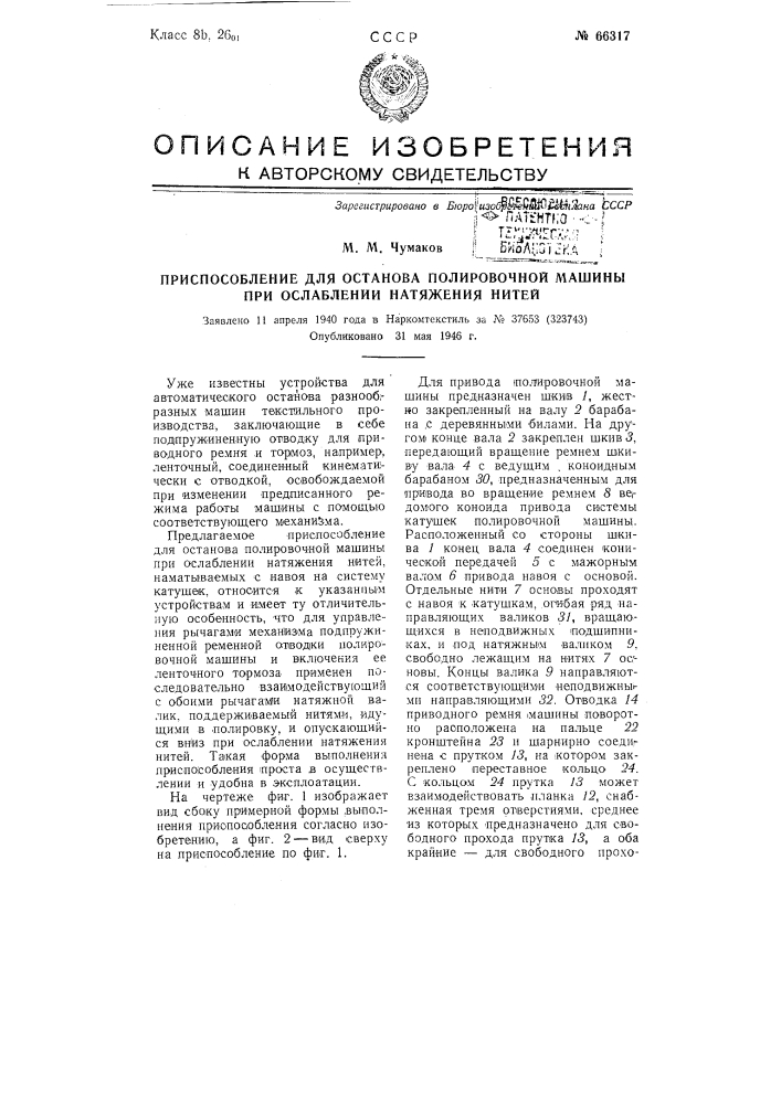 Приспособление для останова полировочной машины при ослаблении натяжения нитей (патент 66317)