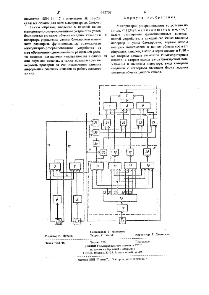 Мажоритарно-резервированное устройство (патент 642709)