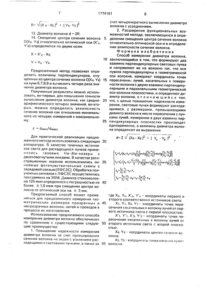 Способ измерения диаметра волокна (патент 1774161)