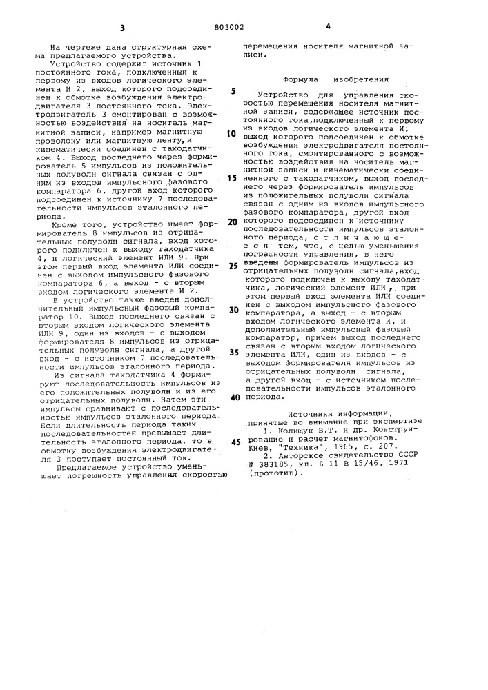 Устройство для управления скоростью пе-ремещения носителя магнитной записи (патент 803002)