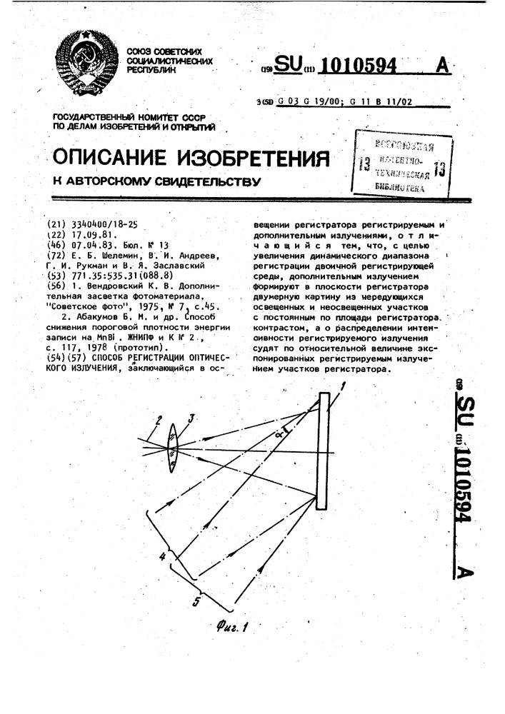 Способ регистрации оптического излучения (патент 1010594)