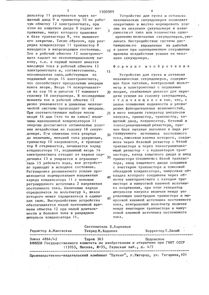 Устройство для пуска и останова механических секундомеров (патент 1500989)