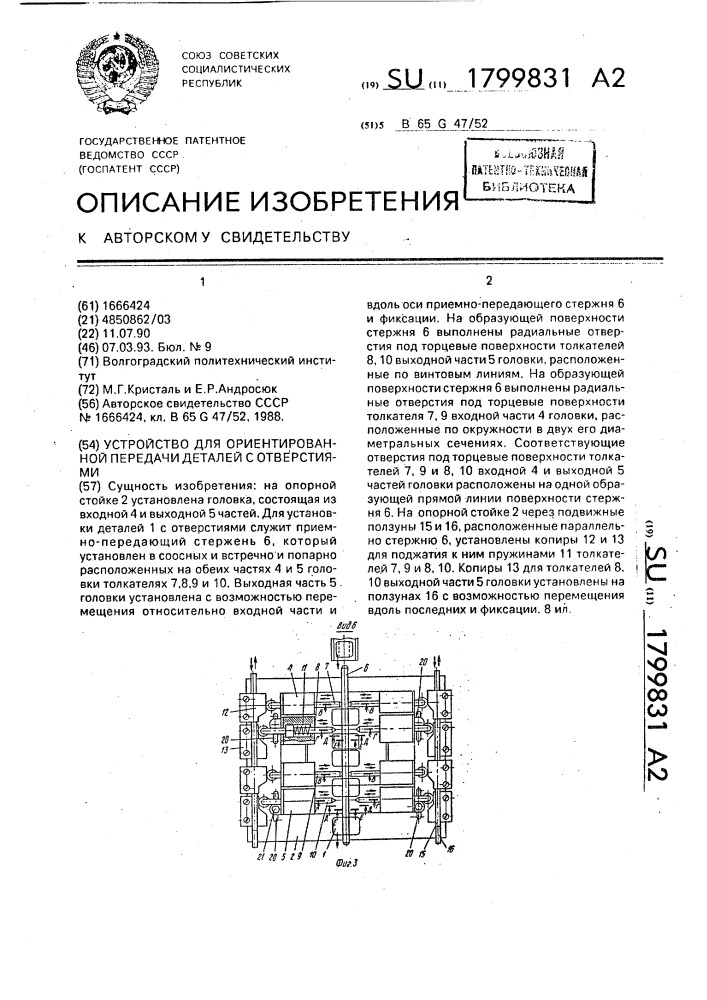 Устройство для ориентированной передачи деталей с отверстиями (патент 1799831)