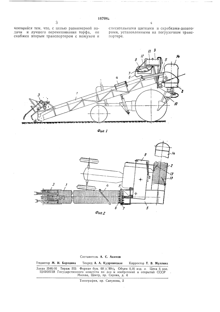 Погрузчик-смеситель торфоаммиачных удобрений (патент 167082)