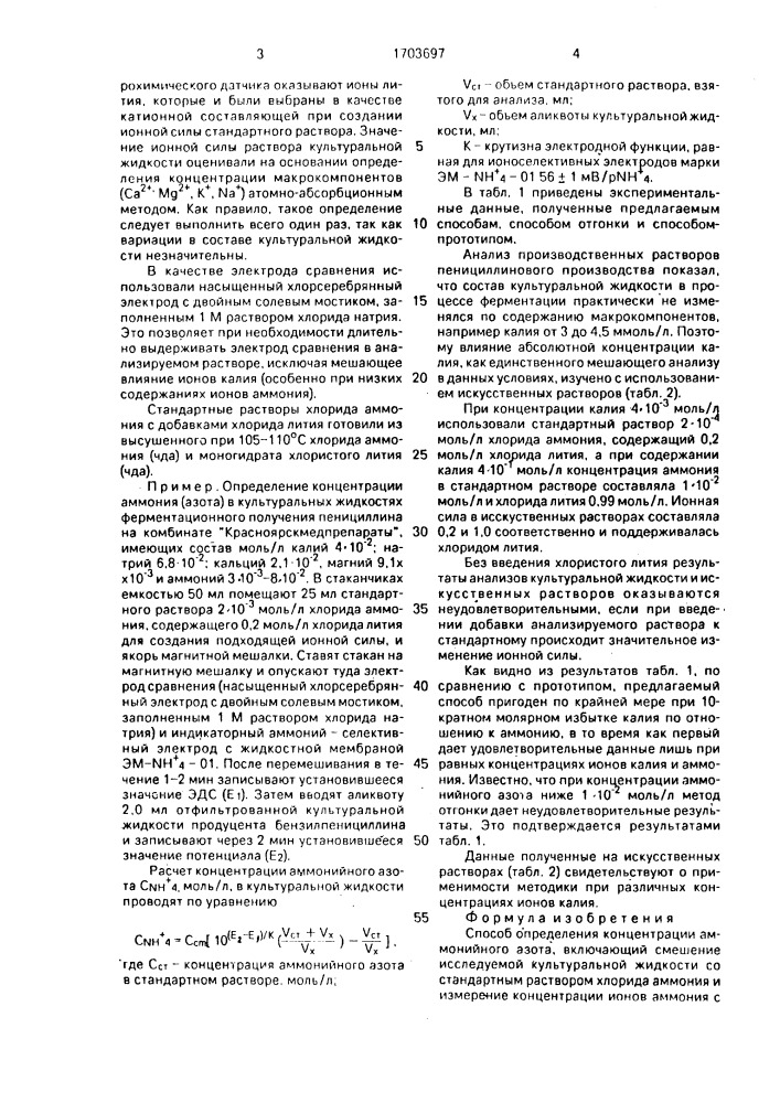 Способ определения концентрации аммонийного азота (патент 1703697)