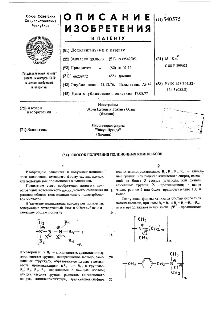 Способ получения полиионных комплексов (патент 540575)