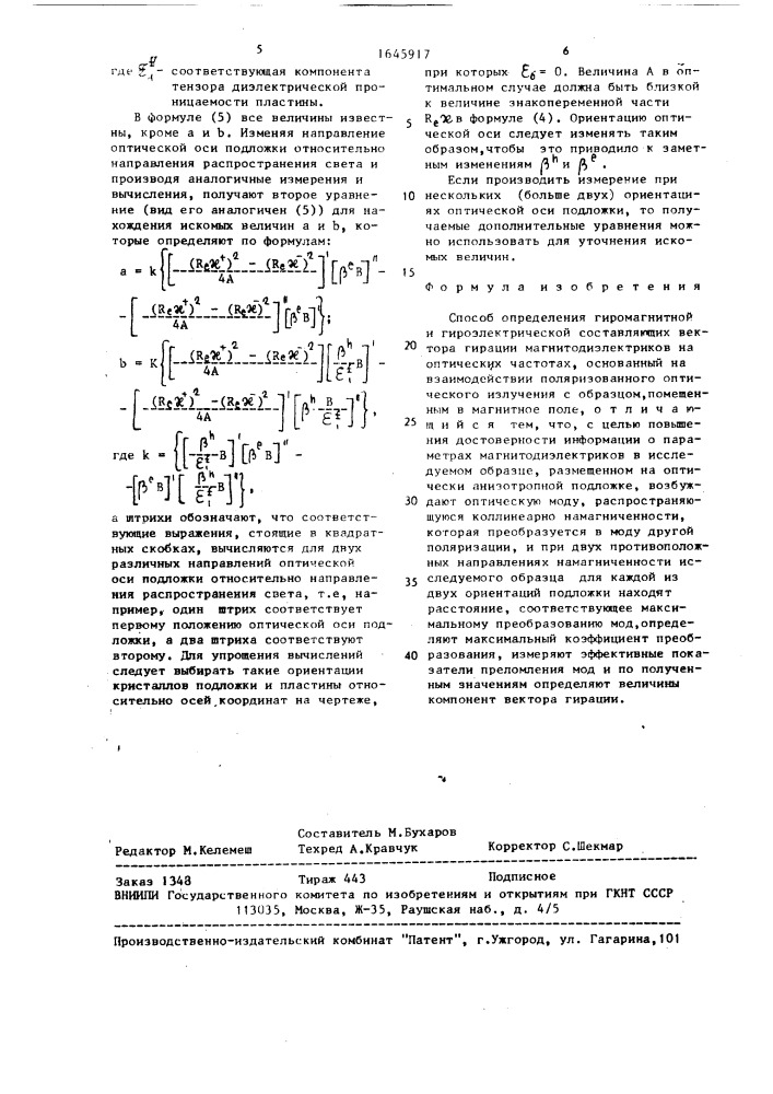 Способ определения гиромагнитной и гироэлектрической составляющих вектора гирации магнитодиэлектриков на оптических частотах (патент 1645917)