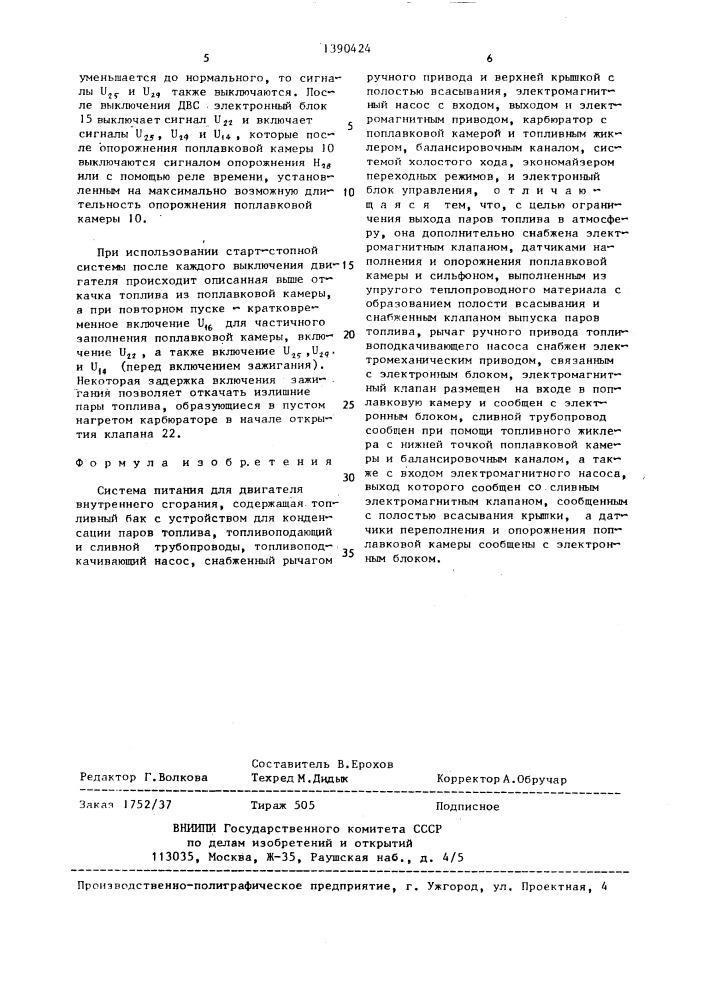 Система питания для двигателя внутреннего сгорания (патент 1390424)