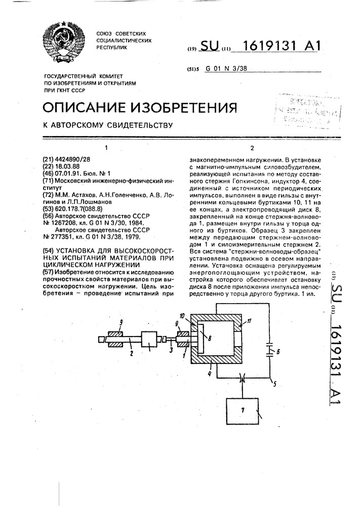 Установка для высокоскоростных испытаний материалов при циклическом нагружении (патент 1619131)