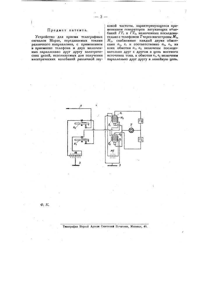 Устройство для приема телеграфных сигналов морзе, передаваемых токами различного направления (патент 15682)