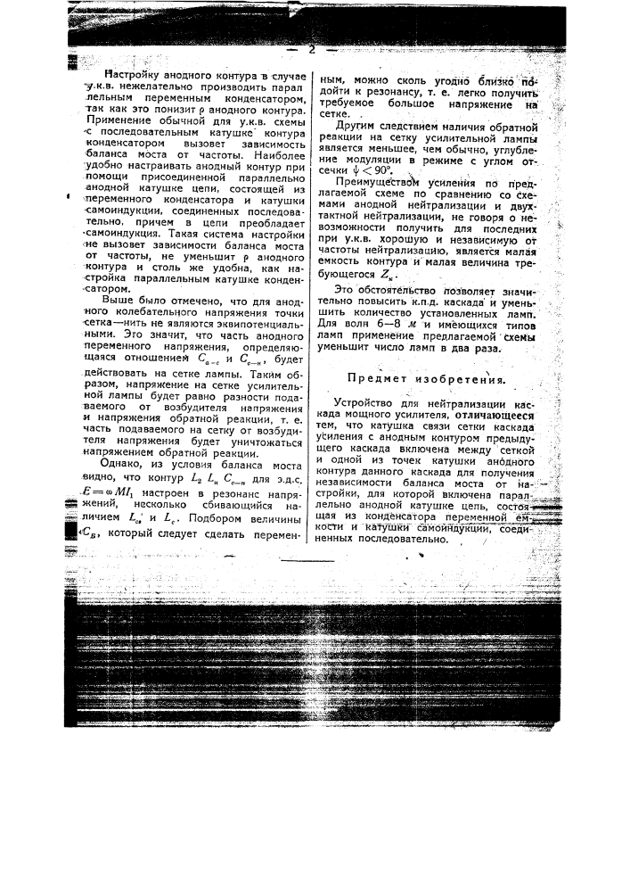 Устройство для нейтрализации каскада мощного усиления (патент 45321)