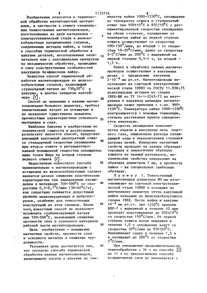 Способ термической обработки паяных магнитопроводов (патент 1135774)