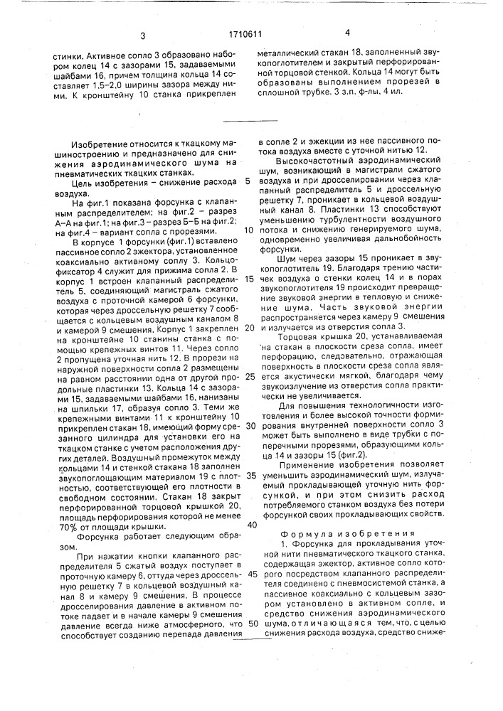 Форсунка для прокладывания уточной нити пневматического ткацкого станка (патент 1710611)