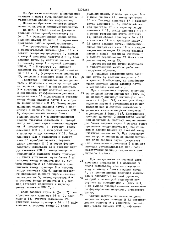 Преобразователь пачки импульсов в прямоугольный импульс (патент 1205282)