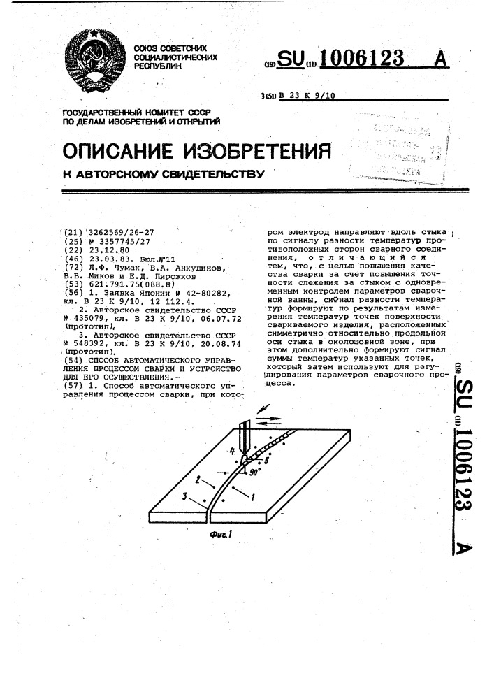 Способ автоматического управления процессом сварки и устройство для его осуществления (патент 1006123)