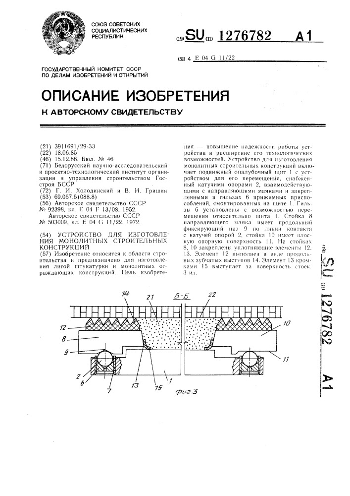 Устройство для изготовления монолитных строительных конструкций (патент 1276782)