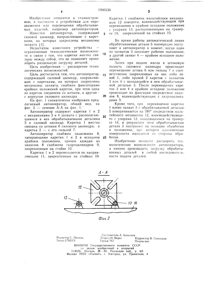 Автооператор (патент 1090530)